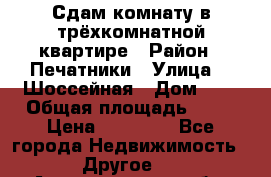 Сдам комнату в трёхкомнатной квартире › Район ­ Печатники › Улица ­  Шоссейная › Дом ­ 1 › Общая площадь ­ 12 › Цена ­ 17 000 - Все города Недвижимость » Другое   . Архангельская обл.,Мирный г.